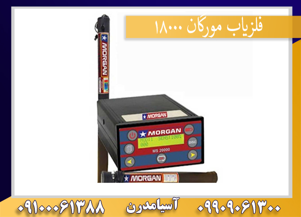 فلزیاب مورگان 18000