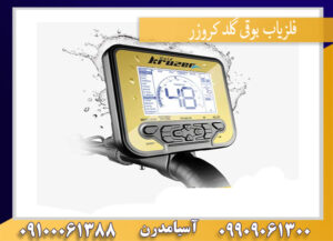 فلزیاب بوقی گلد کروزر