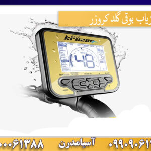 فلزیاب بوقی گلد کروزر