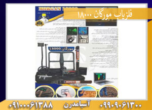 فلزیاب مورگان 18000