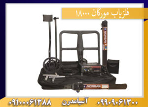 فلزیاب مورگان 18000