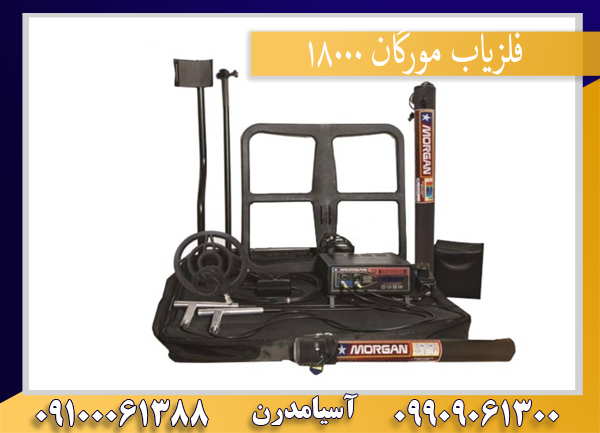 فلزیاب مورگان 18000