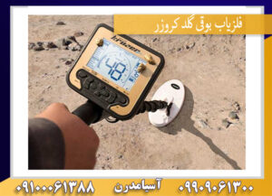 فلزیاب بوقی گلد کروزر