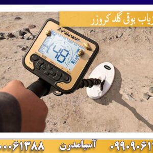 فلزیاب بوقی گلد کروزر