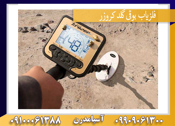 فلزیاب بوقی گلد کروزر