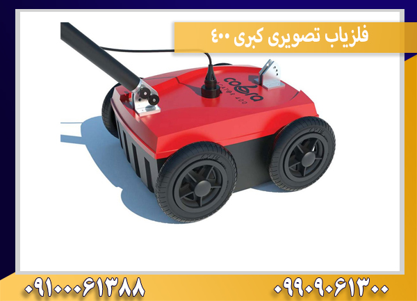 فلزیاب تصویری کبری 400