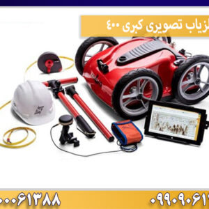 فلزیاب تصویری کبری 400