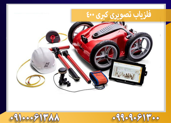 فلزیاب تصویری کبری 400