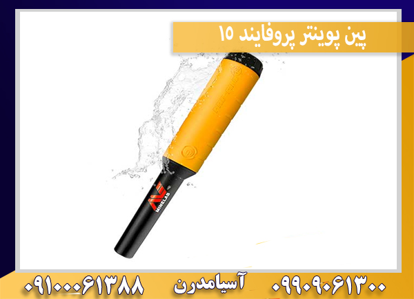 پین پوینتر پروفایند 15