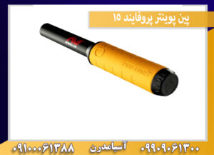 پین پوینتر پروفایند 15