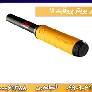 پین پوینتر پروفایند 15