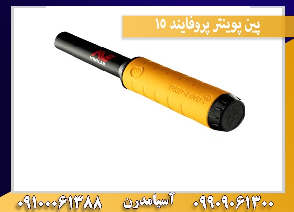 پین پوینتر پروفایند 15