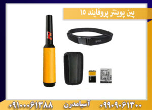 پین پوینتر پروفایند 15