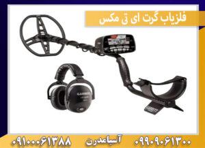 فلزیاب گرت ای تی مکس