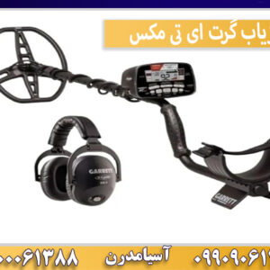 فلزیاب گرت ای تی مکس