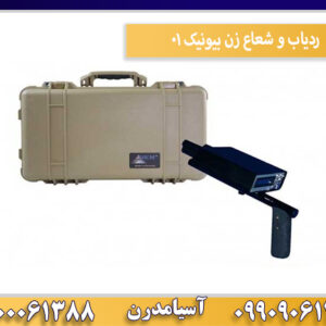 ردیاب و شعاع زن بیونیک 01