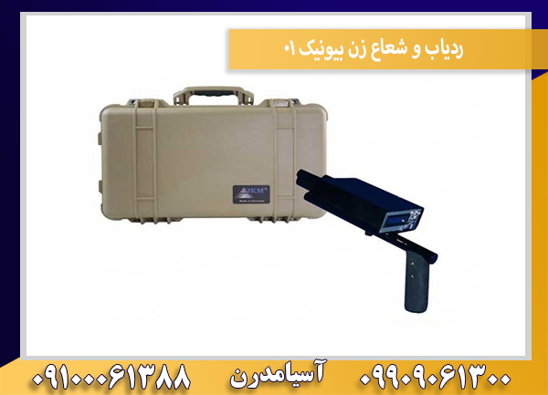 ردیاب و شعاع زن بیونیک 01