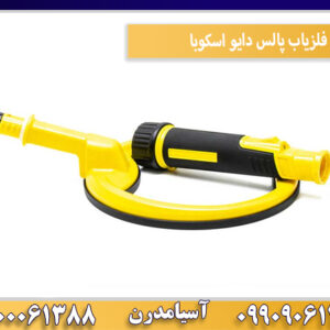 فلزیاب پالس دایو اسکوبا