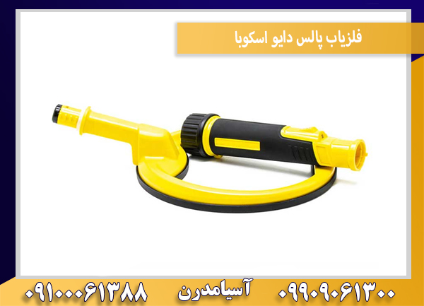 فلزیاب پالس دایو اسکوبا