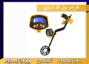 فلزیاب بوقی گلد اسنایپر