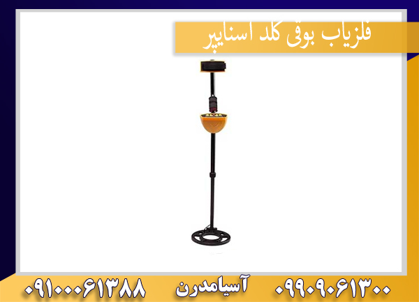 فلزیاب بوقی گلد اسنایپر
