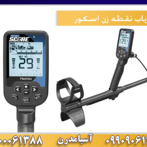 فلزیاب نقطه زن اسکور