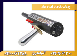 ردیاب aks real black