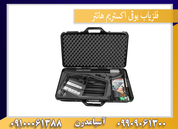 فلزیاب بوقی اکستریم هانتر