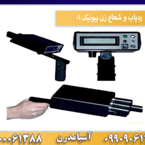 ردیاب و شعاع زن بیونیک 01