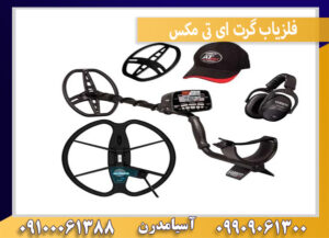 فلزیاب گرت ای تی مکس