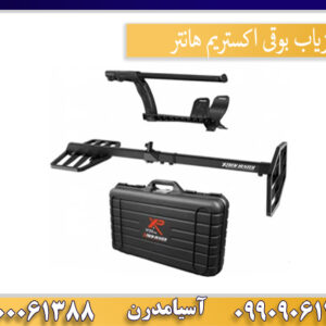 فلزیاب بوقی اکستریم هانتر