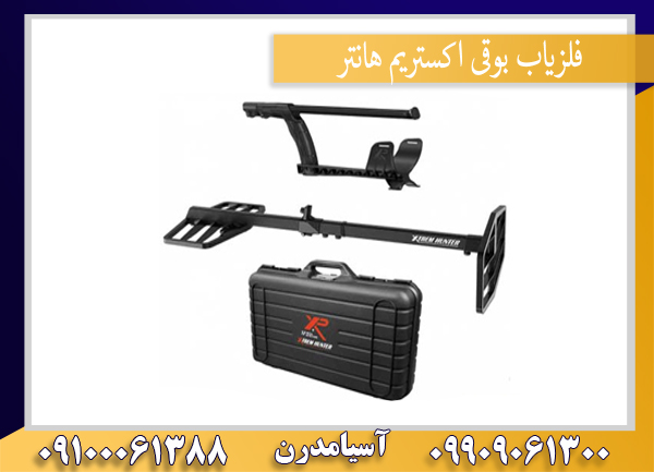 فلزیاب بوقی اکستریم هانتر