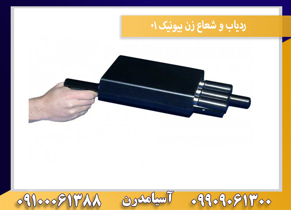 ردیاب و شعاع زن بیونیک 01