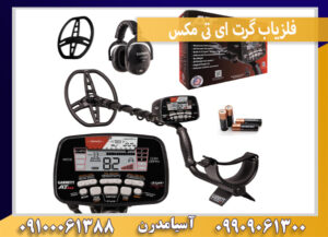 فلزیاب گرت ای تی مکس