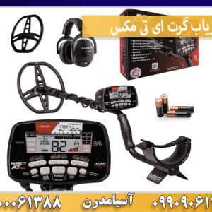 فلزیاب گرت ای تی مکس