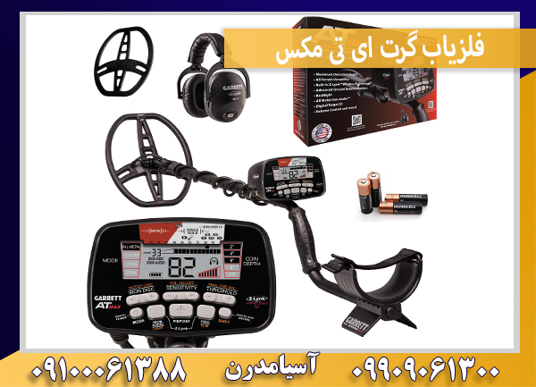 فلزیاب گرت ای تی مکس