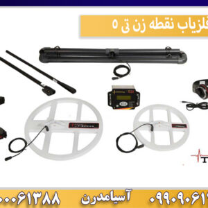 فلزیاب نقطه زن تی 5