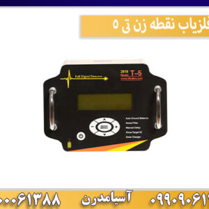 فلزیاب نقطه زن تی 5