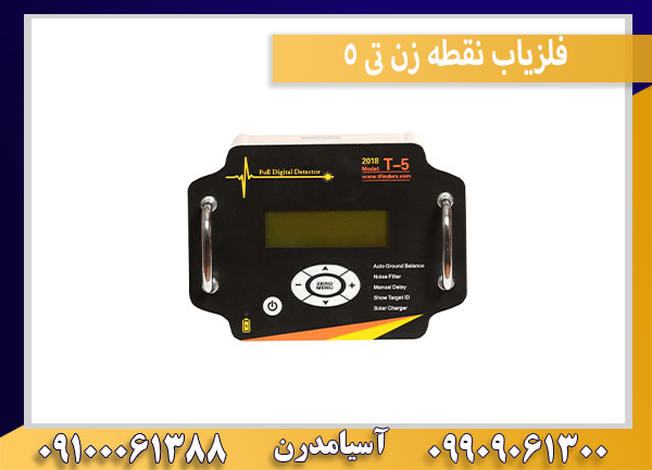 فلزیاب نقطه زن تی 5