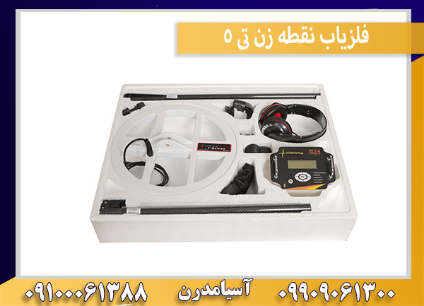 فلزیاب نقطه زن تی 5