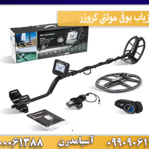 فلزیاب بوقی مولتی کروزر