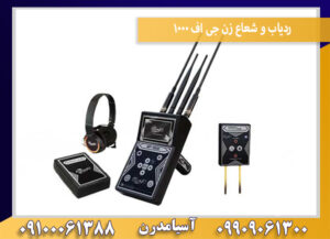 ردیاب و شعاع زن جی اف 1000