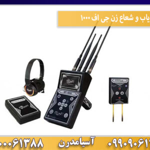 ردیاب و شعاع زن جی اف 1000