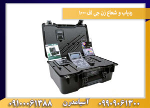 ردیاب و شعاع زن جی اف 1000