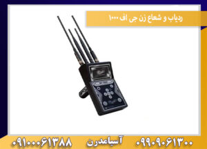 ردیاب و شعاع زن جی اف 1000