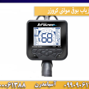 فلزیاب بوقی مولتی کروزر