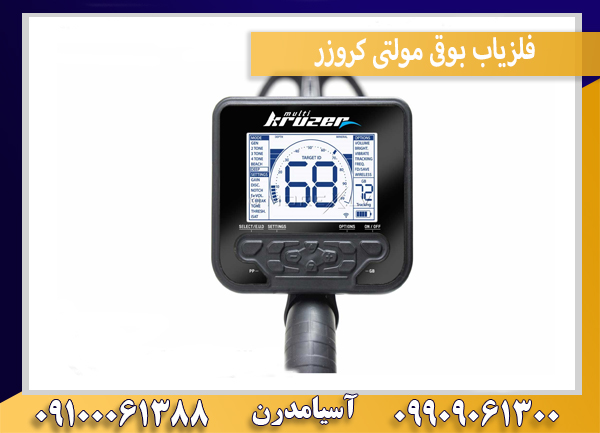 فلزیاب بوقی مولتی کروزر