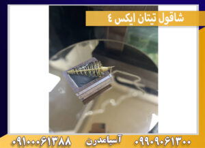 شاقول تیتان ایکس 4