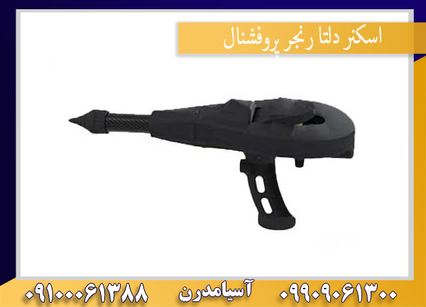 اسکنر دلتا رنجر پروفشنال