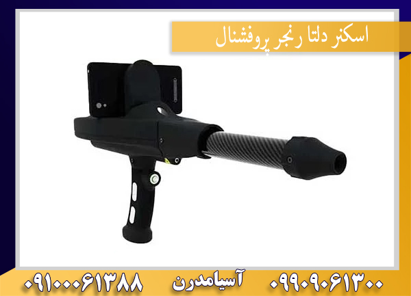 اسکنر دلتا رنجر پروفشنال